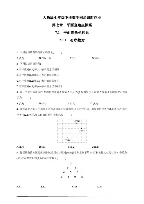 人教版七年级数学下册：有序数对 同步课时作业(含答案)