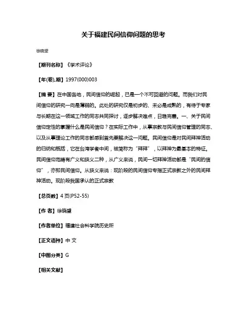 关于福建民间信仰问题的思考
