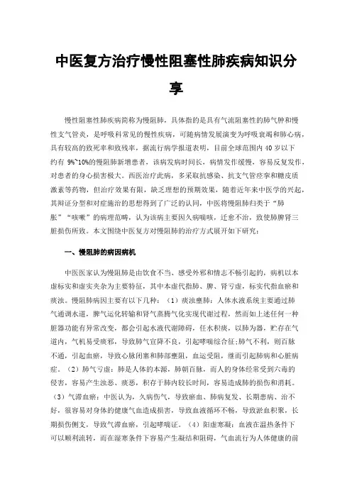 中医复方治疗慢性阻塞性肺疾病知识分享