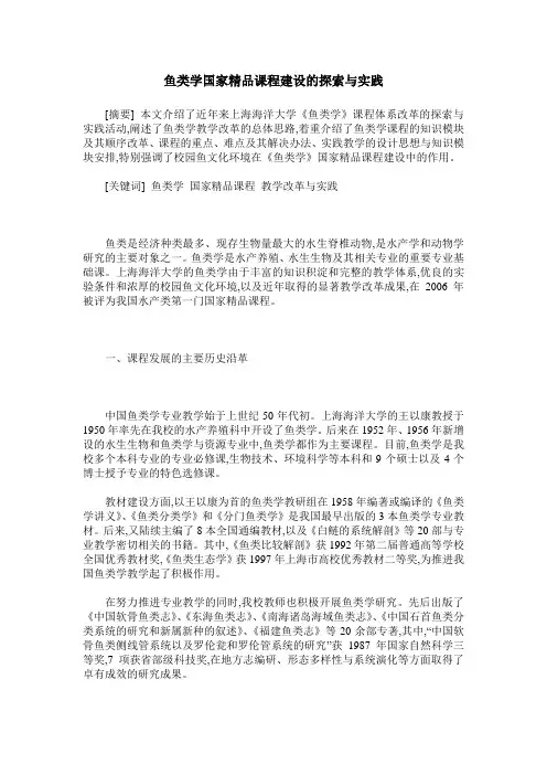 鱼类学国家精品课程建设的探索与实践