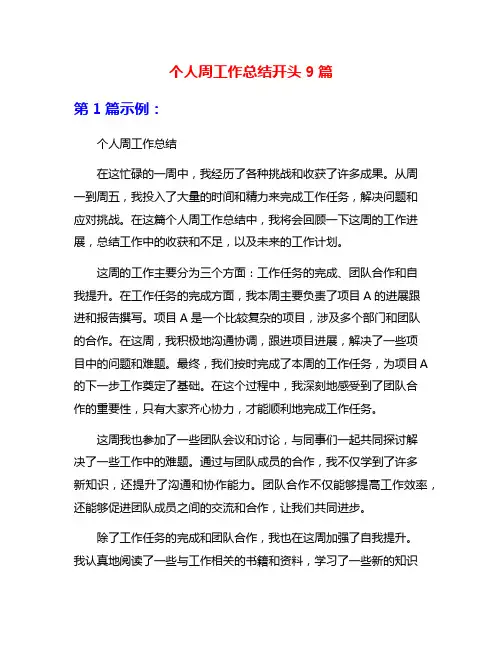 个人周工作总结开头9篇