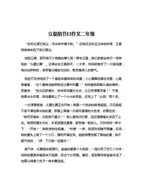 立夏的节曰作文二年级
