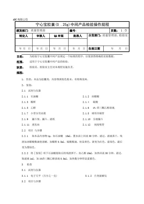 宁心宝胶囊中间产品检验操作规程