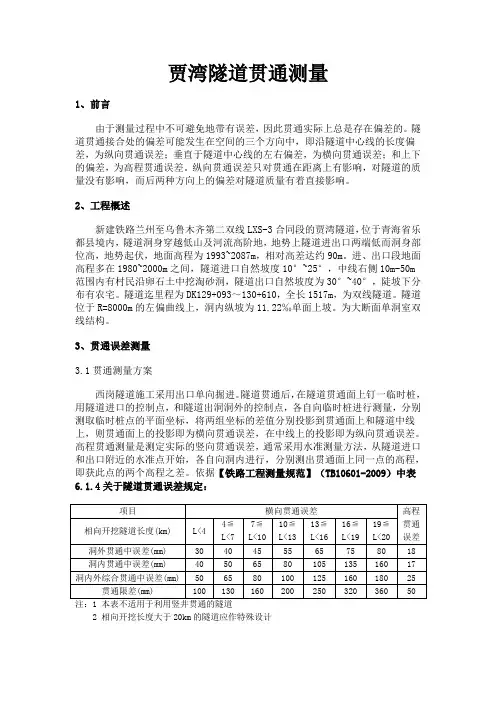 隧道贯通测量报告