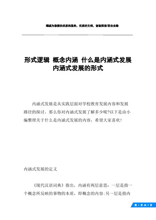 形式逻辑 概念内涵 什么是内涵式发展内涵式发展的形式