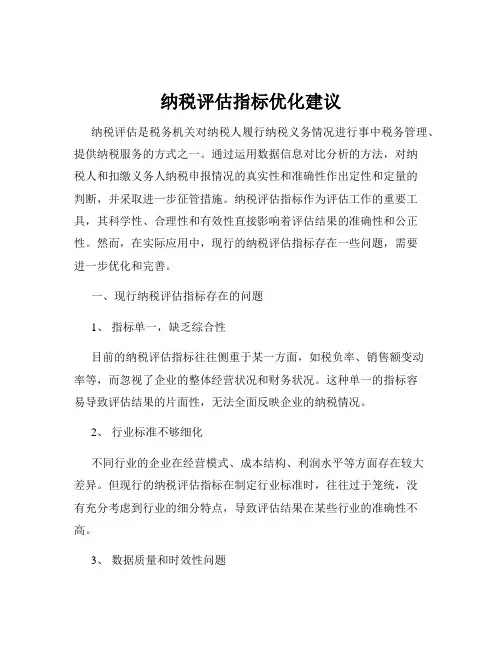 纳税评估指标优化建议