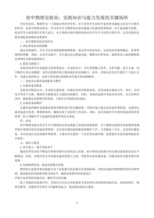 初中物理实验室：实践知识与能力发展的关键场所