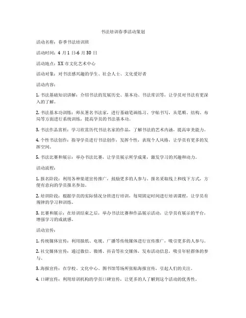 书法培训春季活动策划