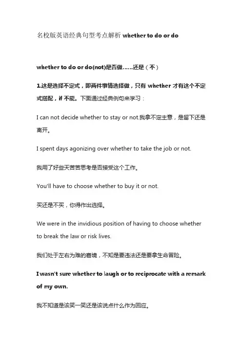 名校版英语经典句型考点解析whether to do or do