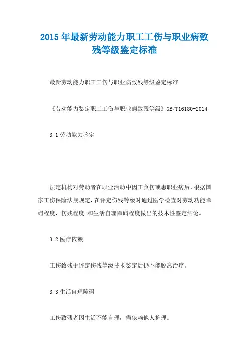2015年最新劳动能力职工工伤与职业病致残等级鉴定标准