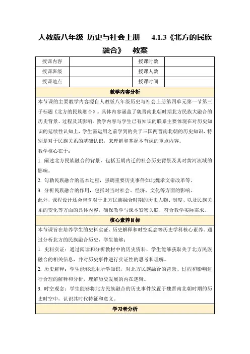 人教版八年级历史与社会上册4.1.3《北方的民族融合》教案