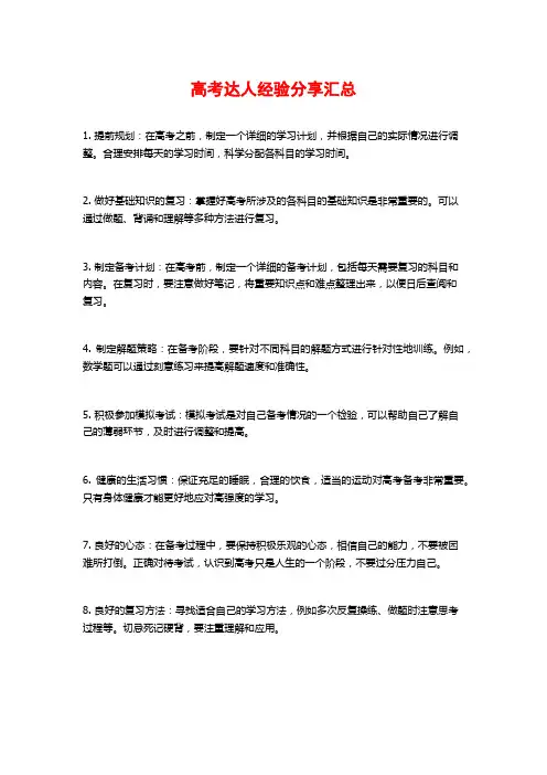 高考达人经验分享汇总