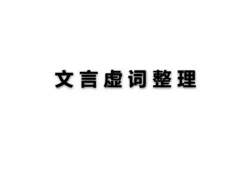 文言虚词整理