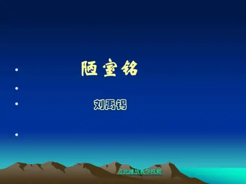 第22课《短文两篇》(《爱莲说》《陋室铭》)课件(1)