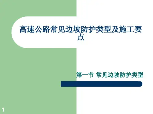 高速公路常见边坡防护类型及施工要点