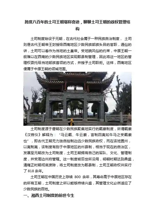 跨度八百年的土司王朝堪称奇迹，聊聊土司王朝的政权管理结构