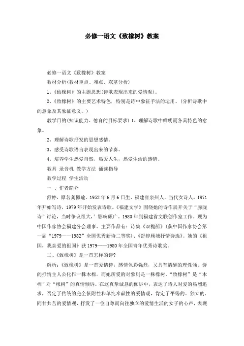 必修一语文《致橡树》教案