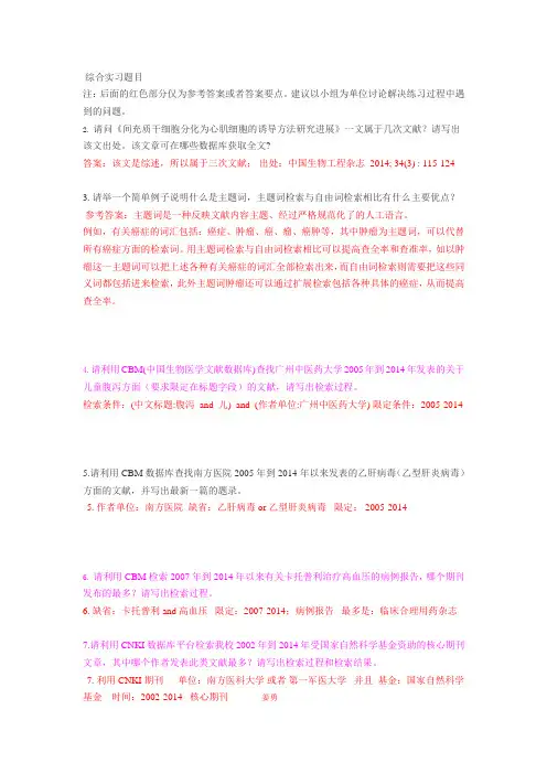 南方医科大学医学文献检索综合实习题目