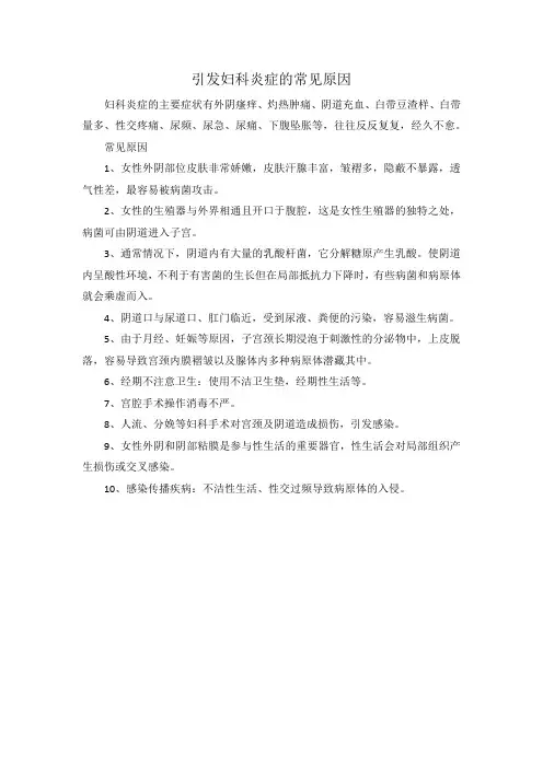 引发妇科炎症的常见原因