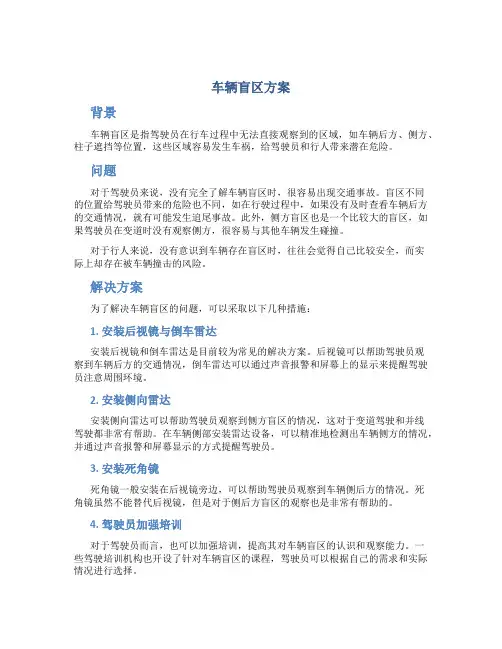 车辆盲区 方案