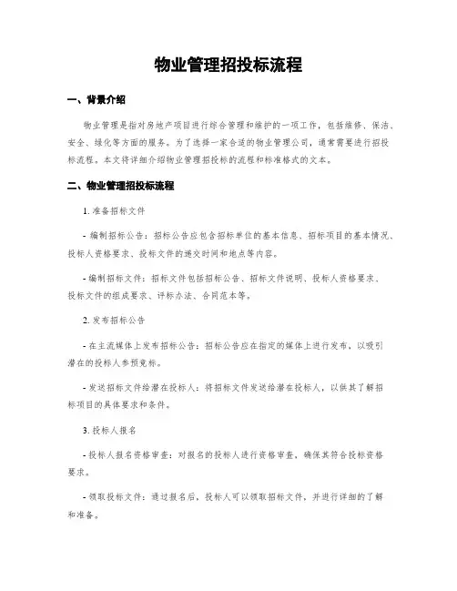 物业管理招投标流程