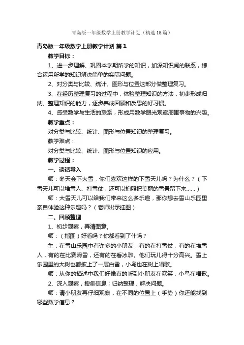 青岛版一年级数学上册教学计划（精选16篇）