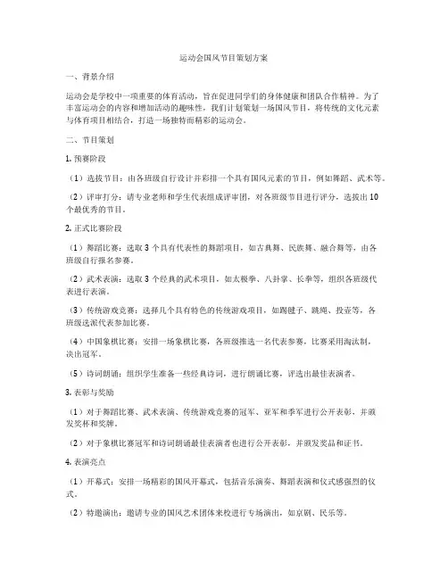 运动会国风节目策划方案