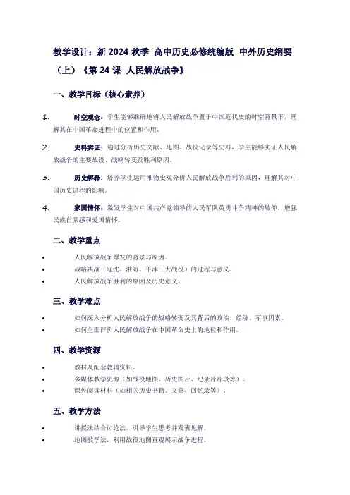 新2024秋季高中历史必修统编版中外历史纲要(上)《第24课人民解放战争》