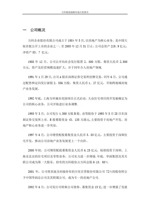 万科集团战略环境分析报告