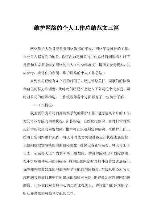维护网络的个人工作总结范文三篇