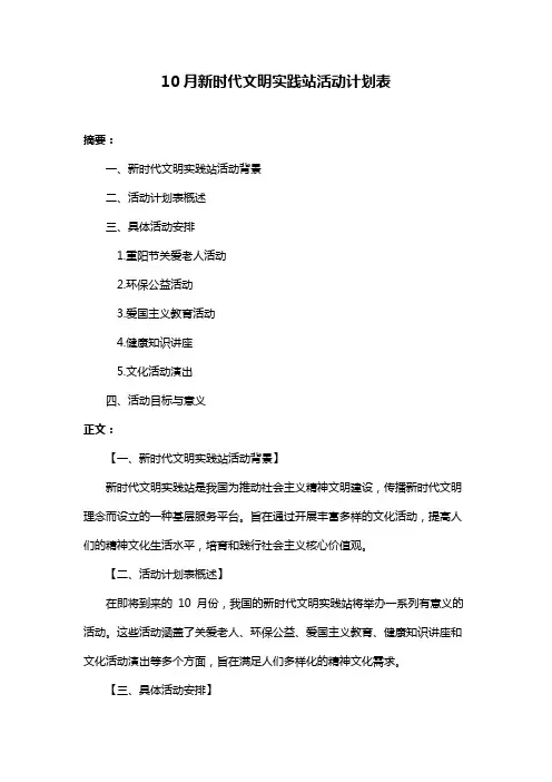 10月新时代文明实践站活动计划表