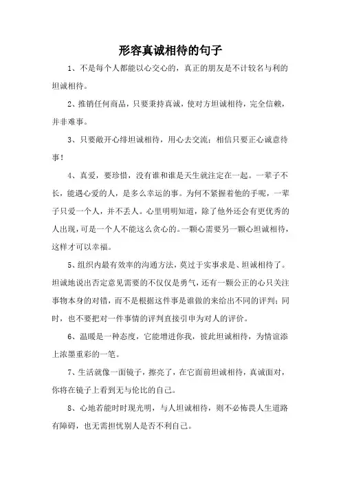形容真诚相待的句子