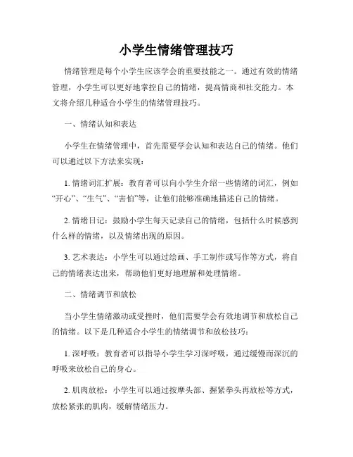 小学生情绪管理技巧