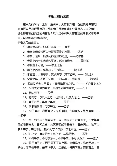 孝敬父母的名言（精选110句）