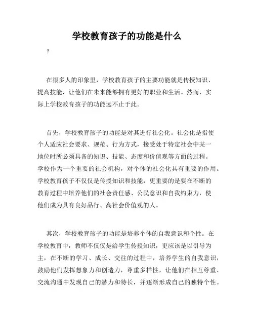 学校教育孩子的功能是什么