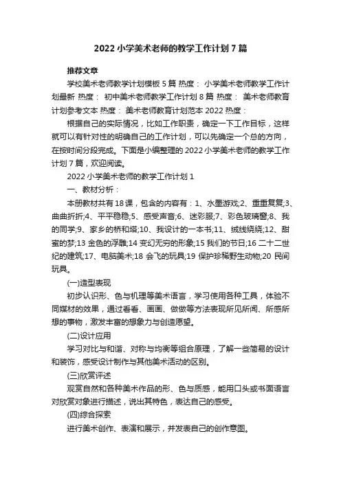 2022小学美术老师的教学工作计划7篇