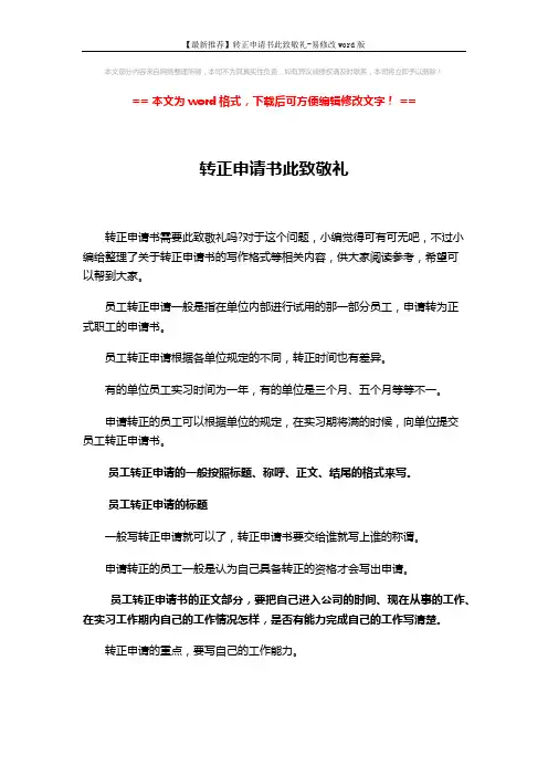 【最新推荐】转正申请书此致敬礼-易修改word版 (3页)