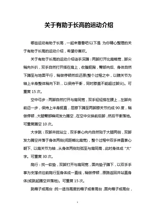 关于有助于长高的运动介绍