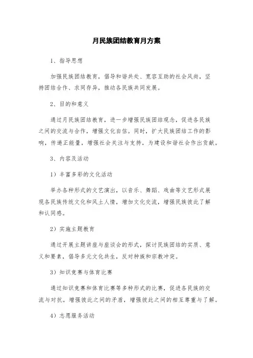 月民族团结教育月方案