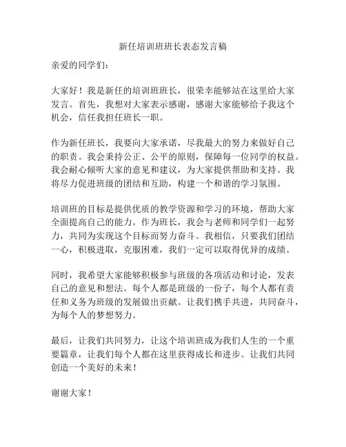 新任培训班班长表态发言稿