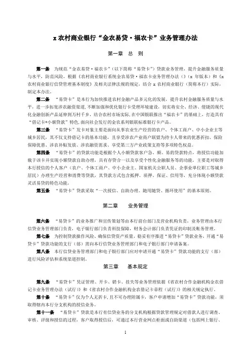 农村商业银行“金农易贷_福农卡”业务管理办法模版