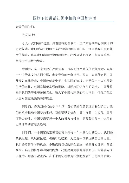 国旗下的讲话红领巾相约中国梦讲话