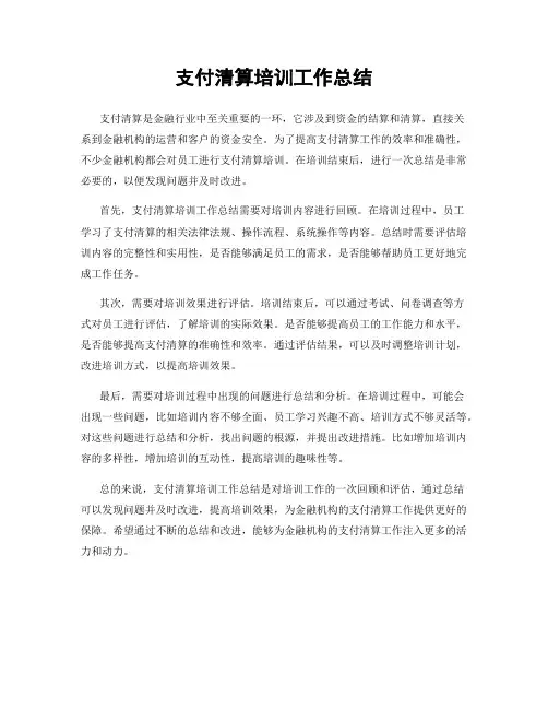 支付清算培训工作总结