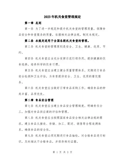 2023年机关食堂管理规定