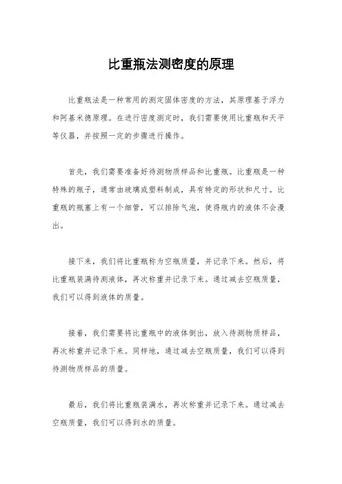比重瓶法测密度的原理