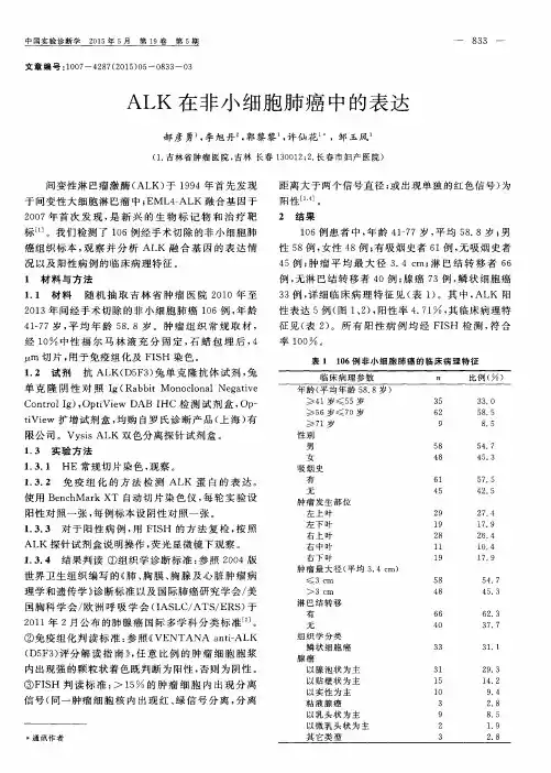 ALK在非小细胞肺癌中的表达