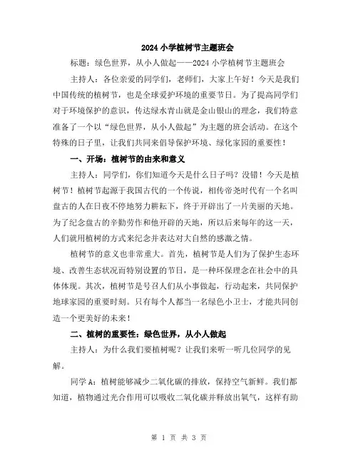 2024小学植树节主题班会