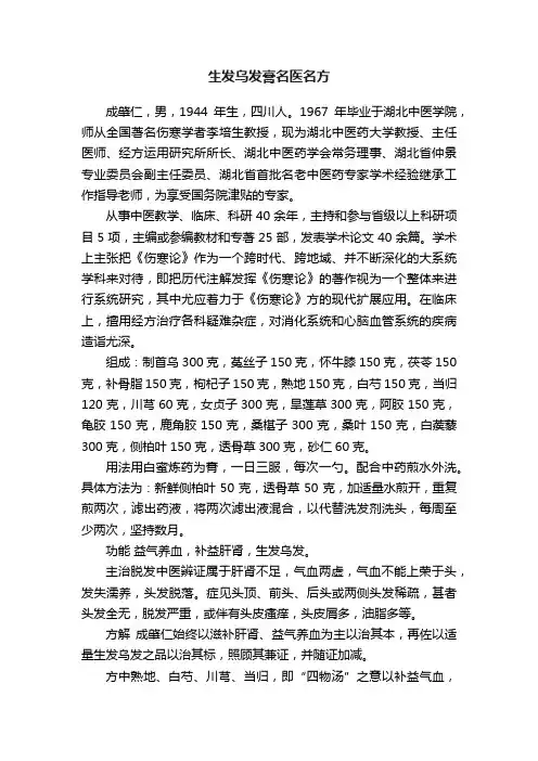 生发乌发膏名医名方