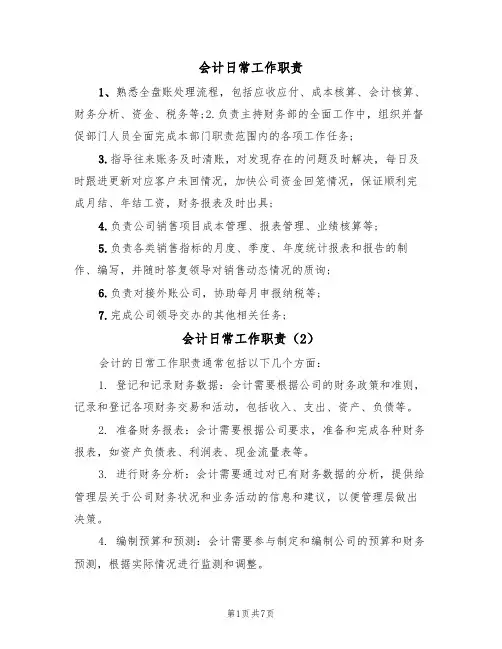 会计日常工作职责(5篇)