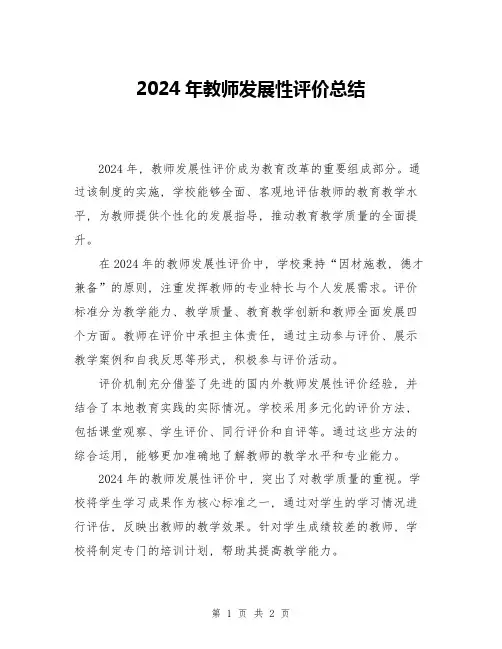 2024年教师发展性评价总结